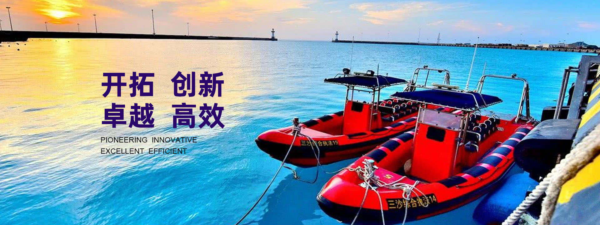 開(kāi)拓、創(chuàng)新、卓越、高效
